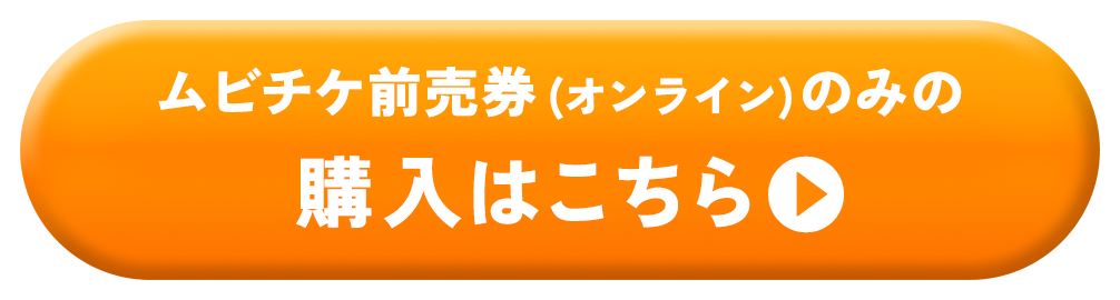 ムビチケ前売券のみ購入はこちら