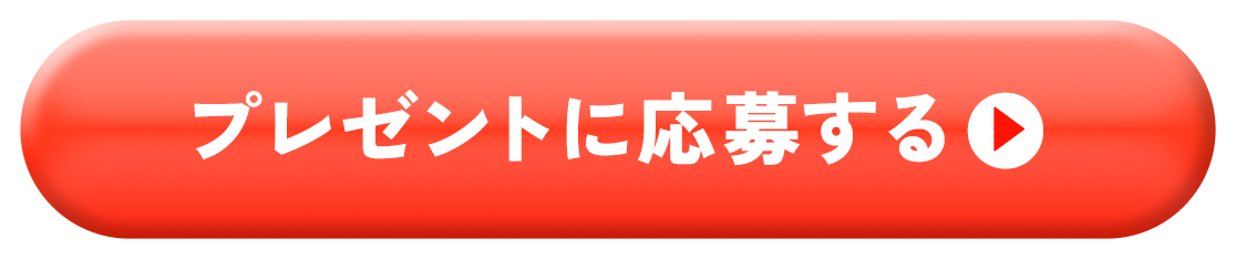 プレゼントに応募する