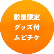 数量限定グッズ付ムビチケ