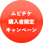 ムビチケ購入者限定キャンペーン