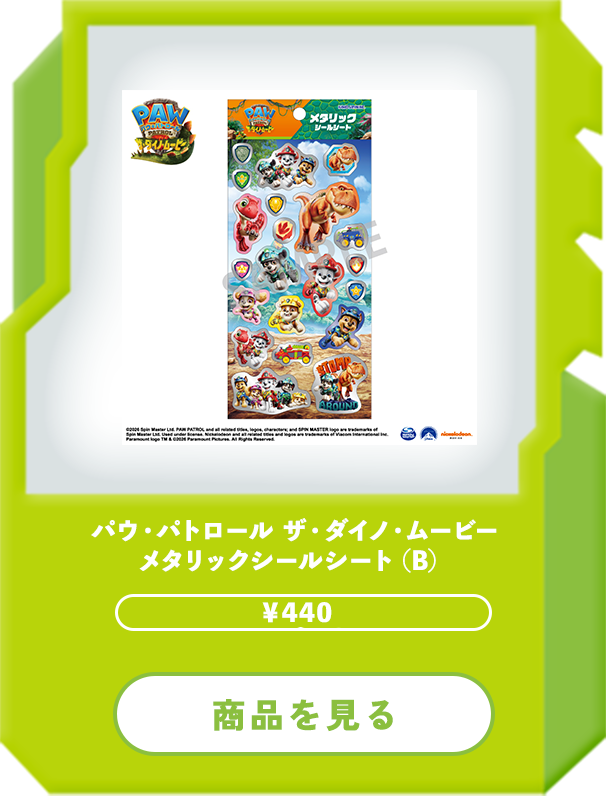 パウ・パトロール ザ・ダイノ・ムービー』公式オンラインポップアップ
