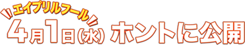 4月1日ホントに公開