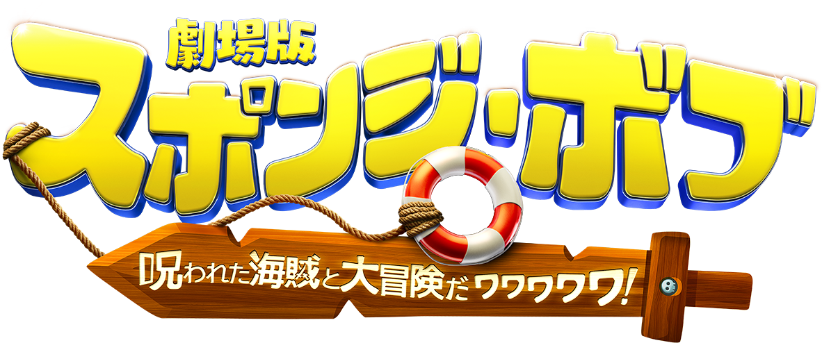 劇場版 スポンジ・ボブ 呪われた海賊と大冒険だワワワワワ！